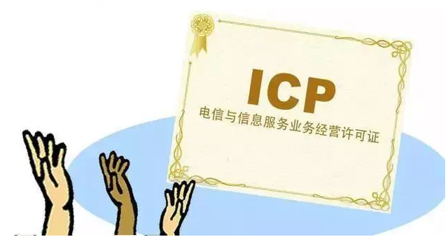 新村镇ICP许可证